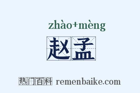 赵孟是什么意思的图片